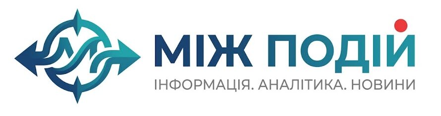 Між подій