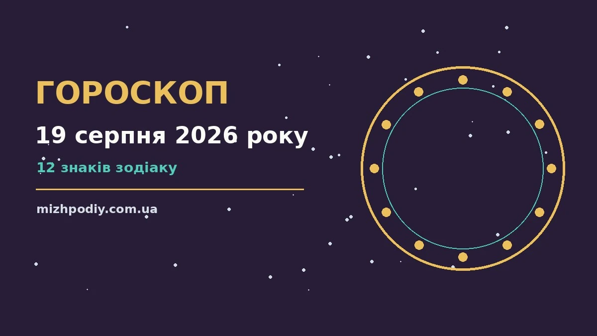 Гороскоп на 19 серпня 2026 року: настрій, справи та фінанси