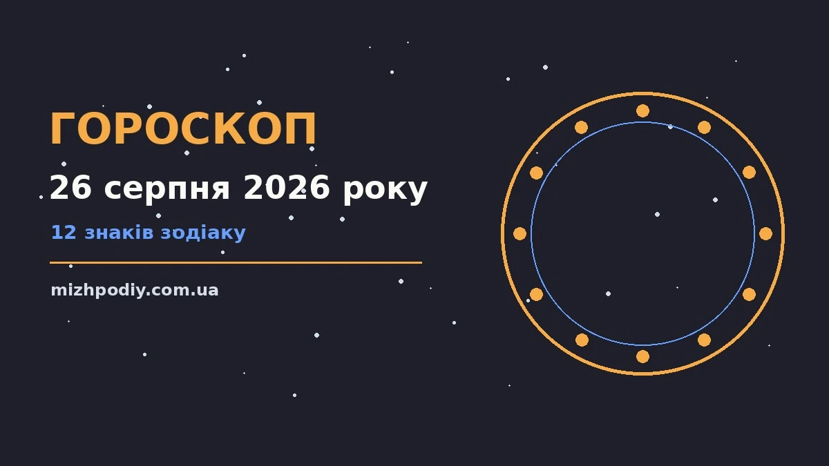 Зодіакальний знак на тлі ранкового неба як символ гороскопу на 26 серпня 2026 року