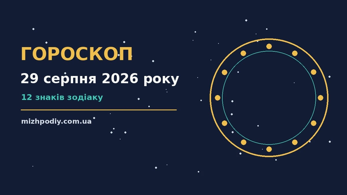 Зоряне небо над містом у вечірніх вогнях, символ щоденного гороскопу на 29 серпня 2026 року