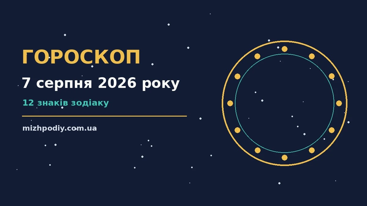 Зоряне небо у відтінках пурпуру і золота, символ п'ятниці 7 серпня 2026 року та оновлення для кожного знака Зодіаку