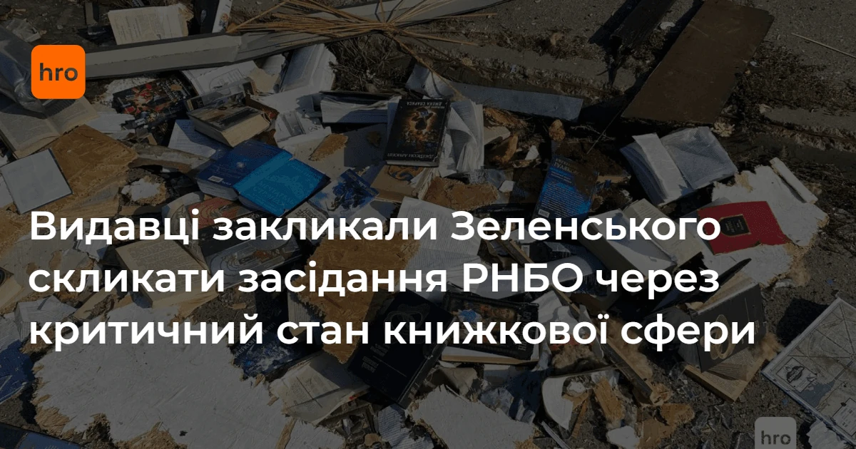 Згорілий склад українських видавництв після російського удару