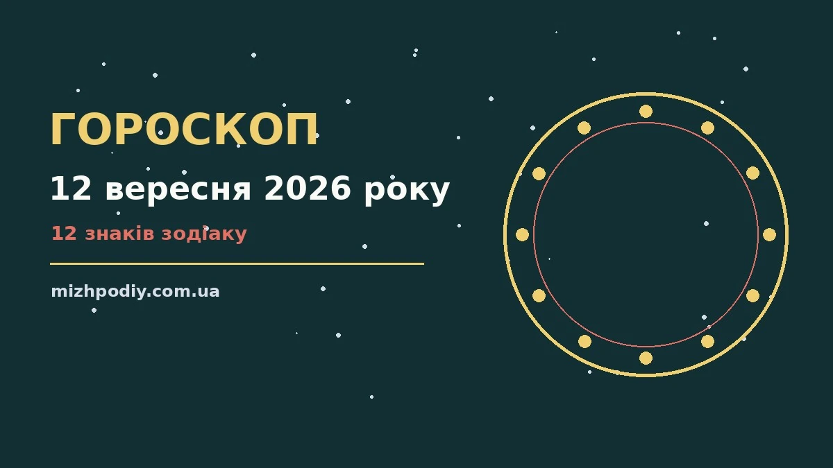 Зіркова ілюстрація до гороскопу на 12 вересня 2026 року