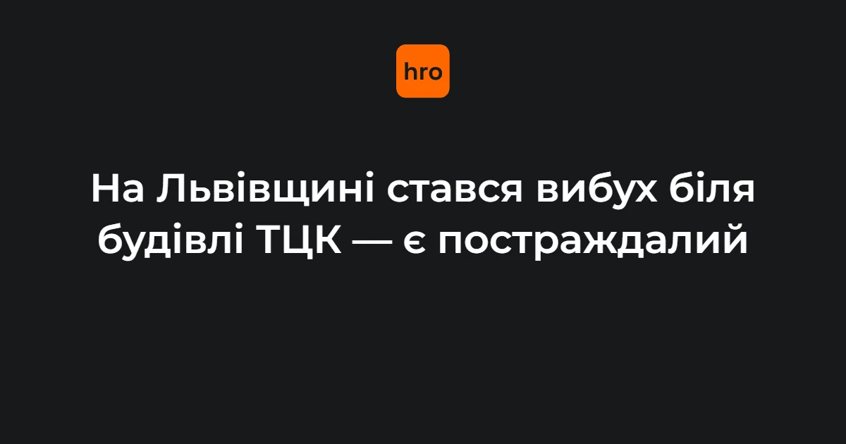 Будівля Стрийського районного ТЦК та СП у Миколаєві, місце вибуху 17 вересня