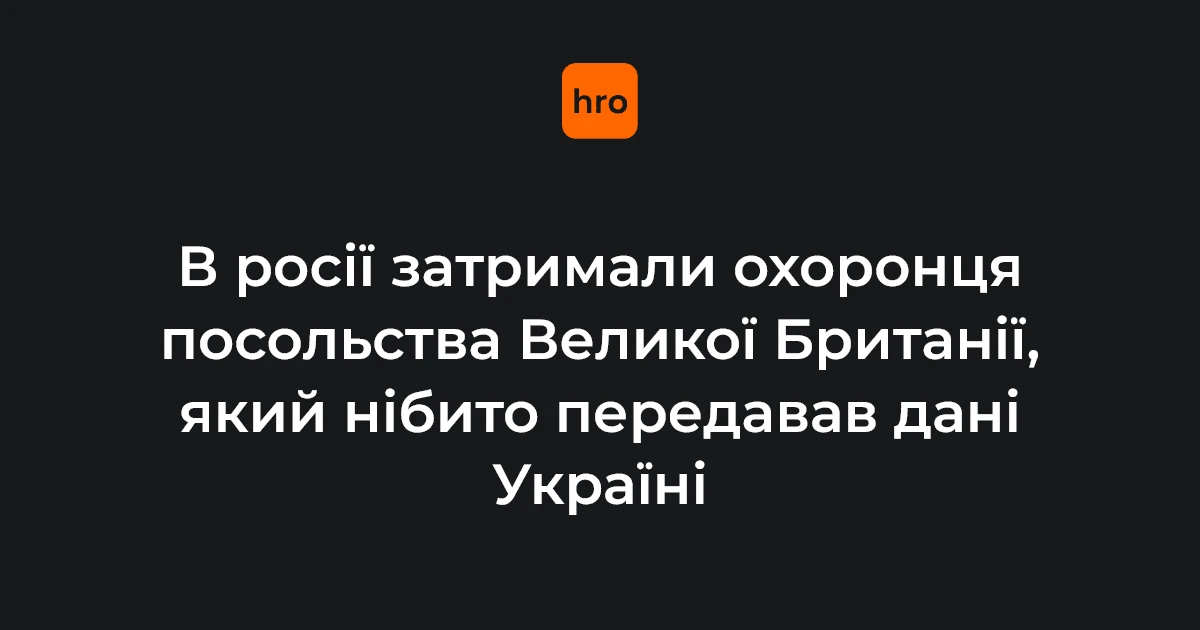 Реконструкція затримання охоронця посольства Великої Британії в Москві