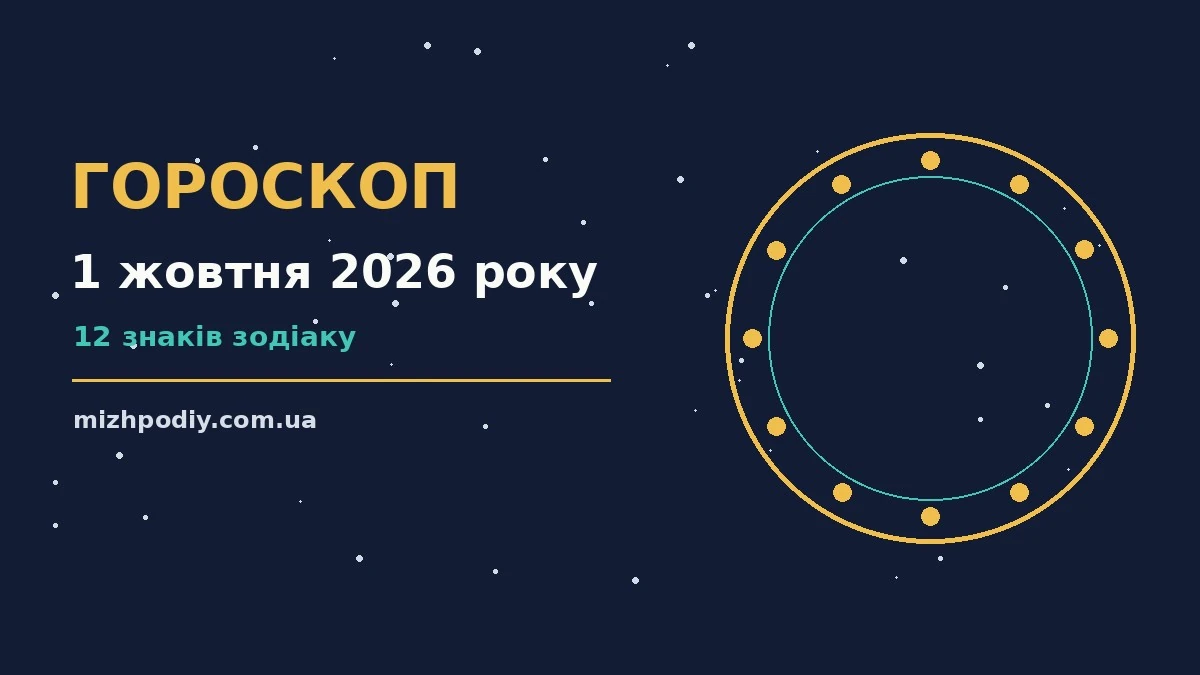 Зірки на нічному небі, символ щоденного гороскопу на 1 жовтня 2026 року