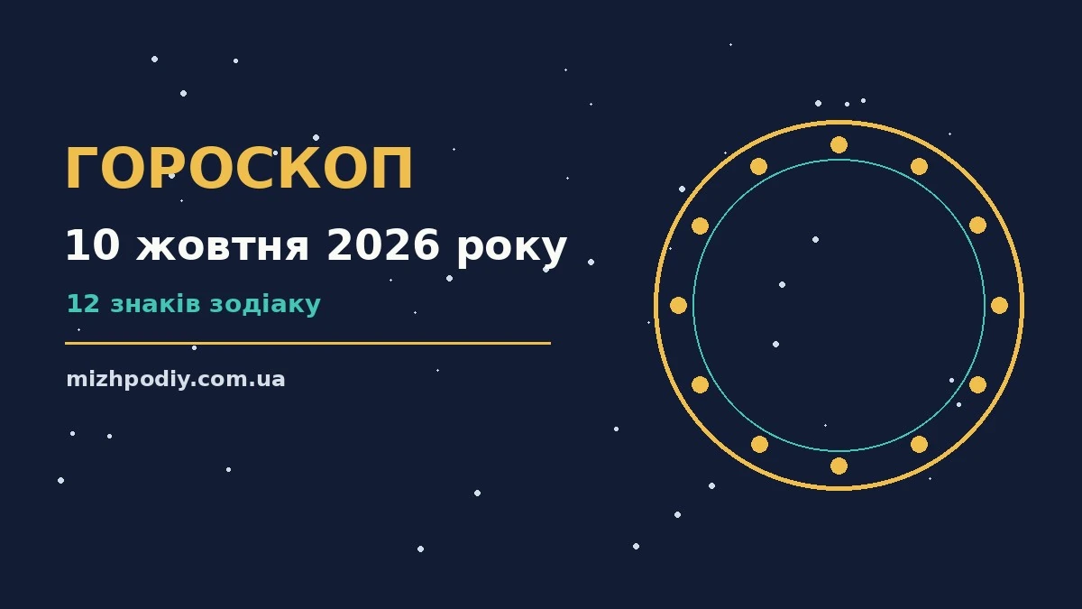 Зодіакальний знак на тлі ранкового неба — символ гороскопу на 10 жовтня 2026 року