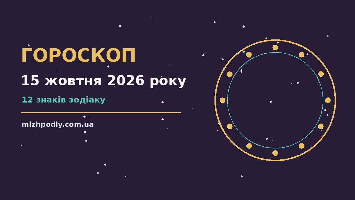 Зоряне небо у жовтні як символ щоденного гороскопу на 15 жовтня 2026 року