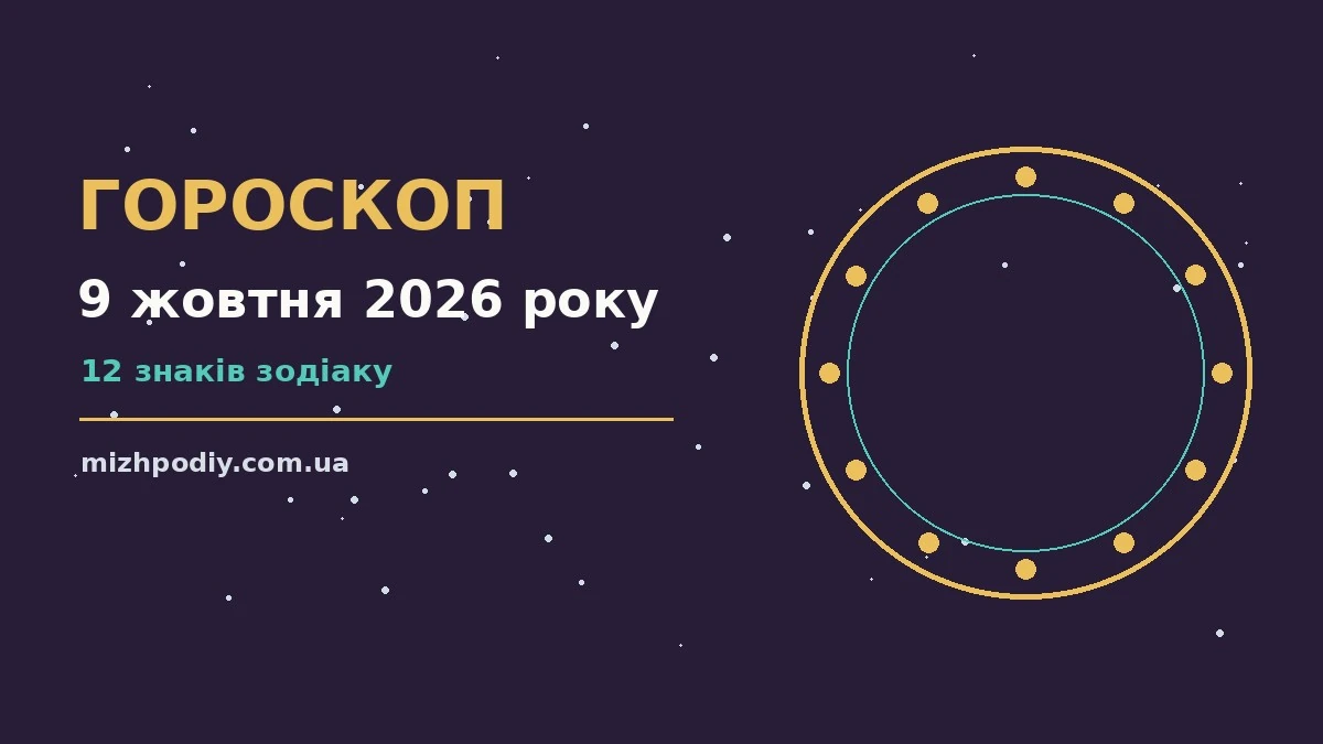 Зоряне небо восени як символ щоденного гороскопу на 9 жовтня 2026 року