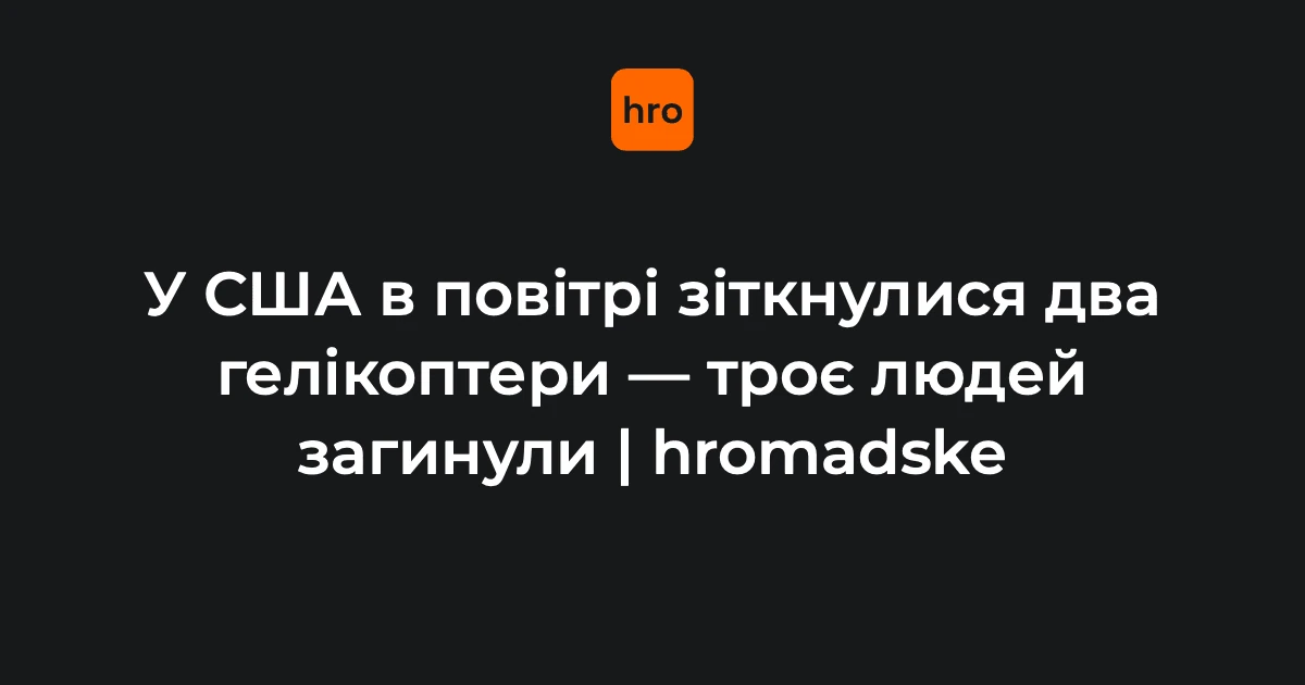 На полі в Орегоні розбилися два вертольоти: загинули троє